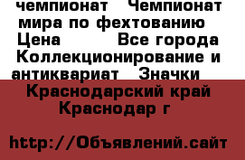 11.1) чемпионат : Чемпионат мира по фехтованию › Цена ­ 490 - Все города Коллекционирование и антиквариат » Значки   . Краснодарский край,Краснодар г.